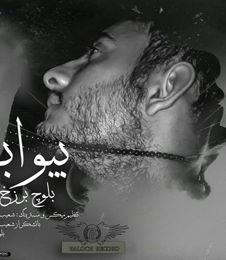 بلوچ برزخ بیوابی